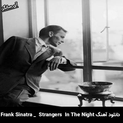 دانلود آهنگ Strangers In The Night Frank Sinatra